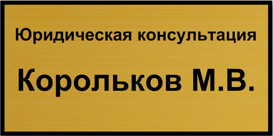 Юридическая консультация в Зеленограде Корольков М.В.